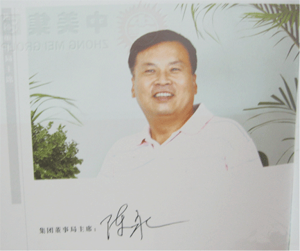 中美集團董事長：陳永